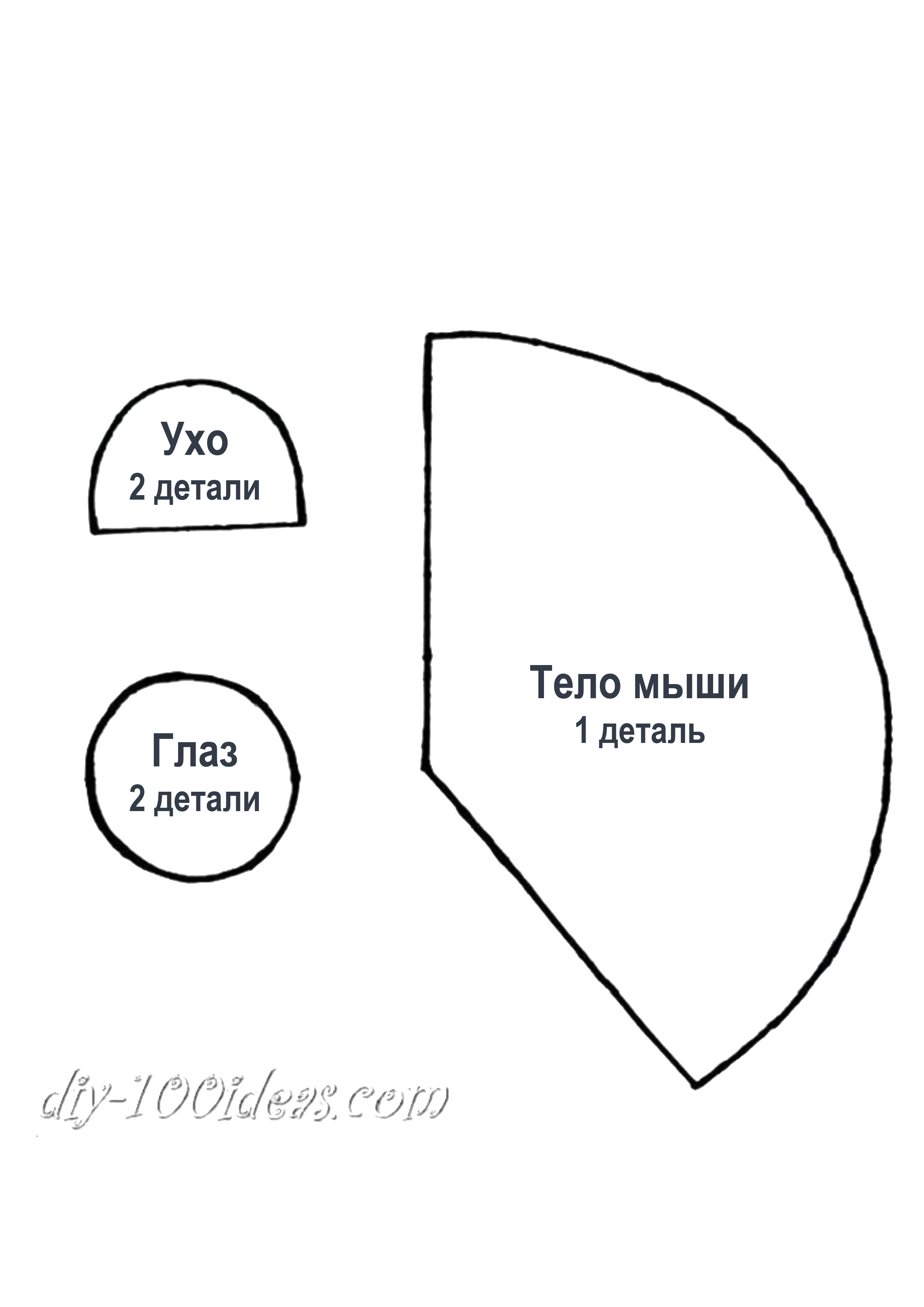 Мышь из фетра: схема для распечатки