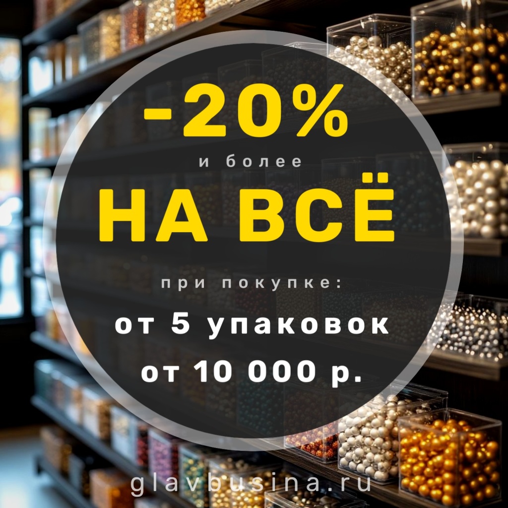 20% и более на любой заказ
