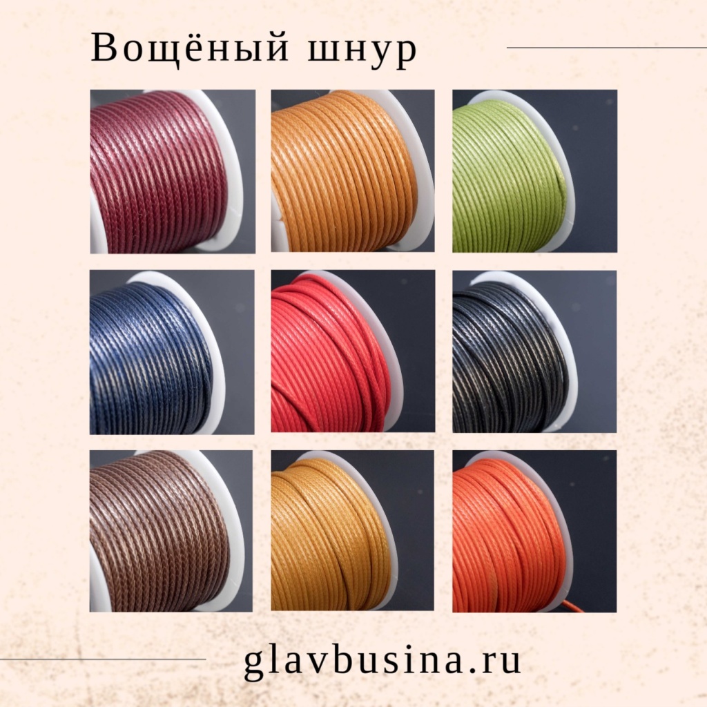 Вощеные шнуры
