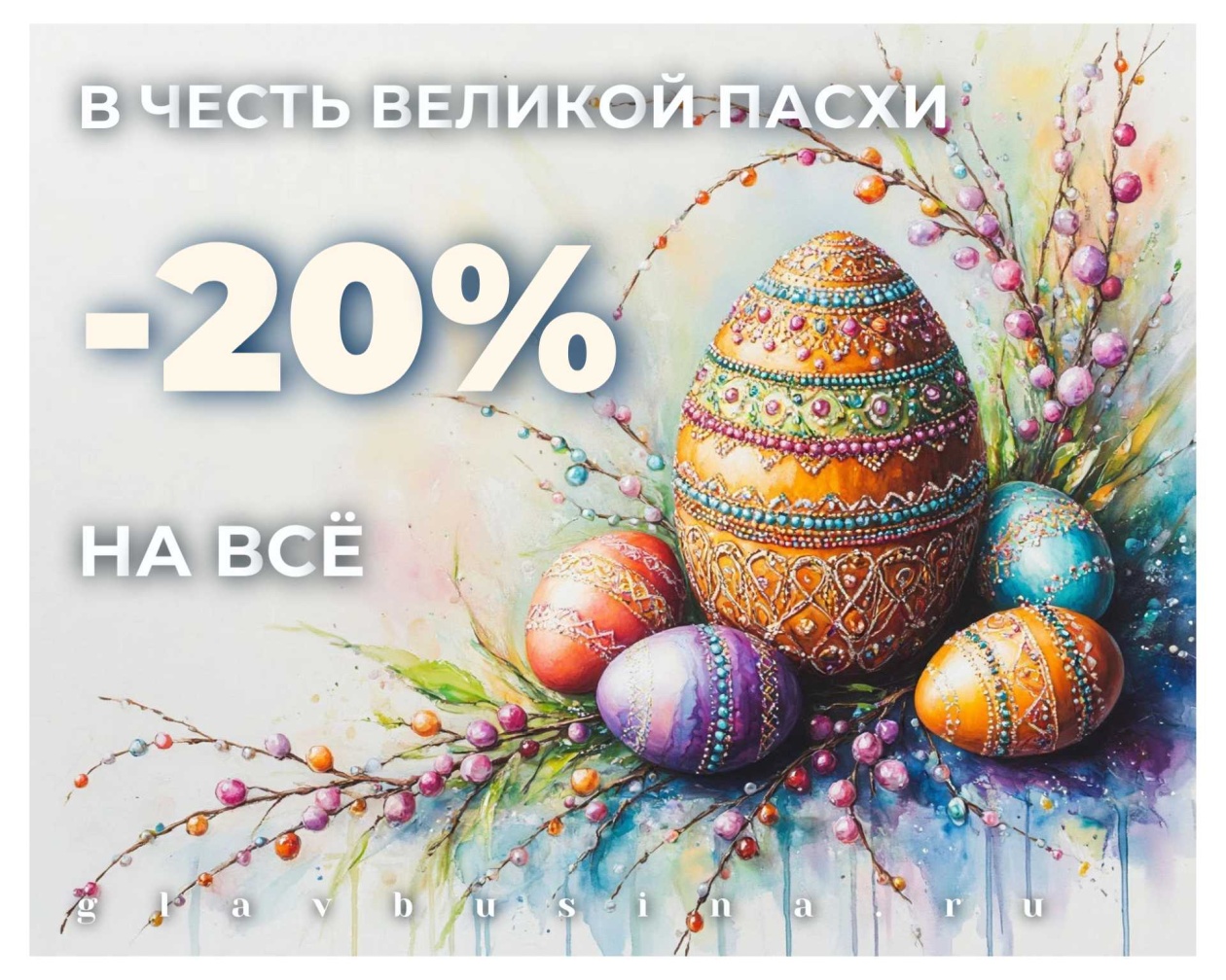 Пасха 2026.jpg
