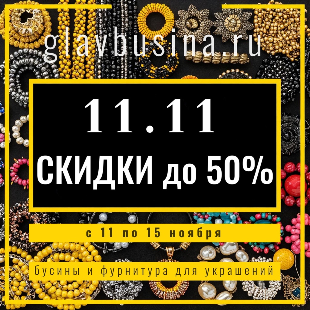 Акция 11.11 - 2025